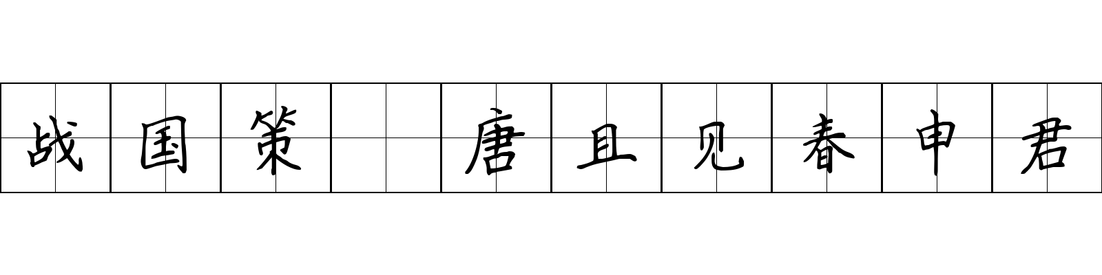 战国策 唐且见春申君